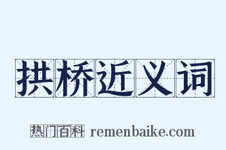 拱桥近义词是什么意思的图片